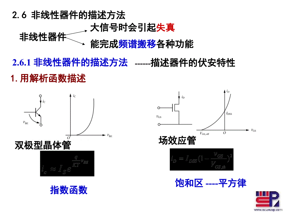 第二章(4-2)非线性课件_第1页