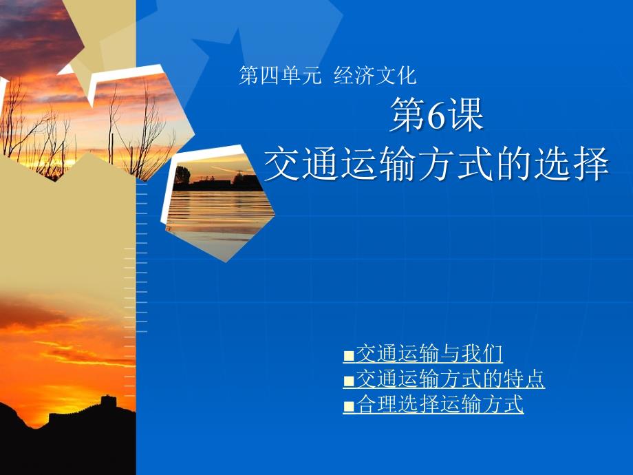 四川省武胜县八年级地理上册 4.6 交通运输方式的选择课件 商务星球版.ppt_第1页