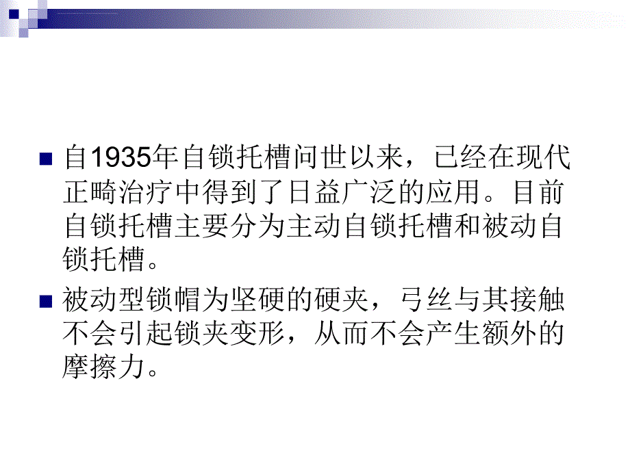 自锁托槽矫治传统托槽矫治的区别课件_第1页