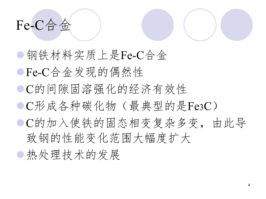 钢中的合金元素PPT演示课件_第4页