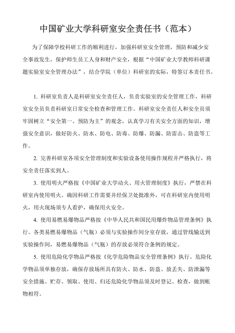 中国矿业大学科研室安全责任书（范本）_第1页