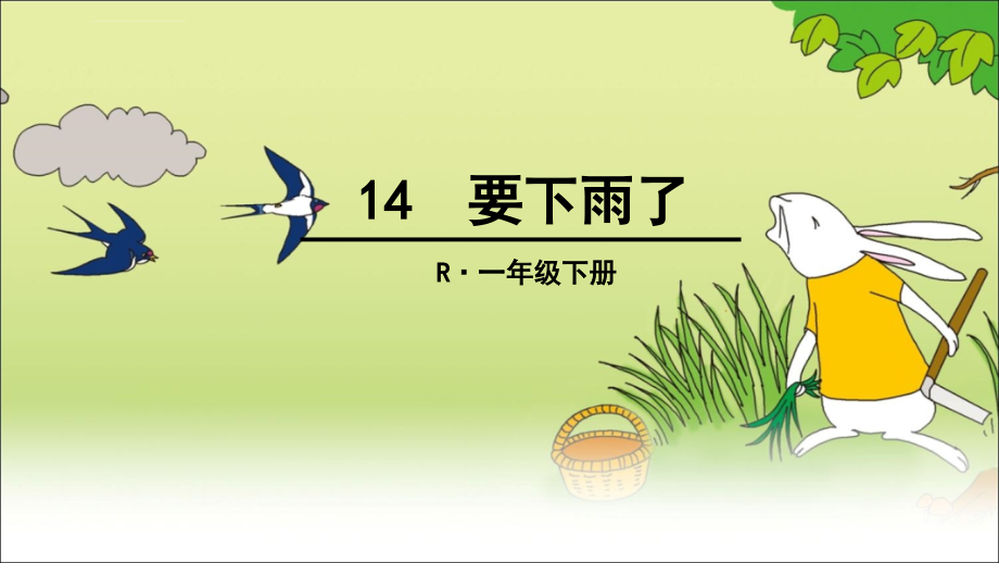 部编版语文一年级下册14要下雨了（完整组词）课件_第1页