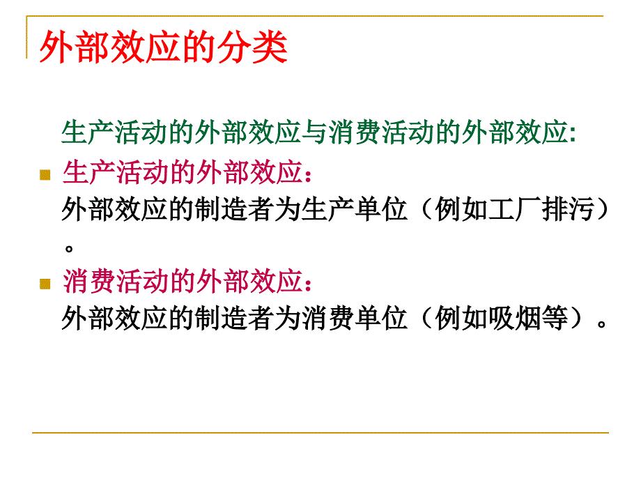 第二章外部效应课件_第4页