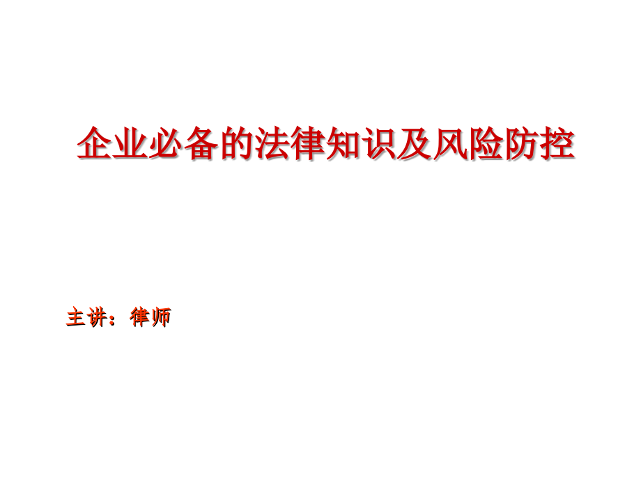 1218新编企业合同法律风险防控与争议应对培训课件_第1页