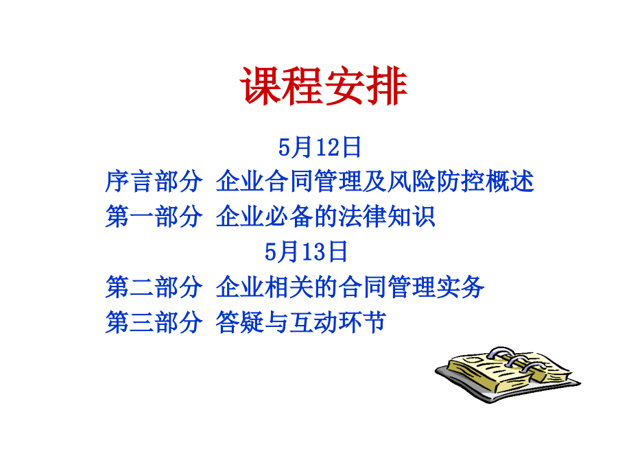 1218新编企业合同法律风险防控与争议应对培训课件_第2页