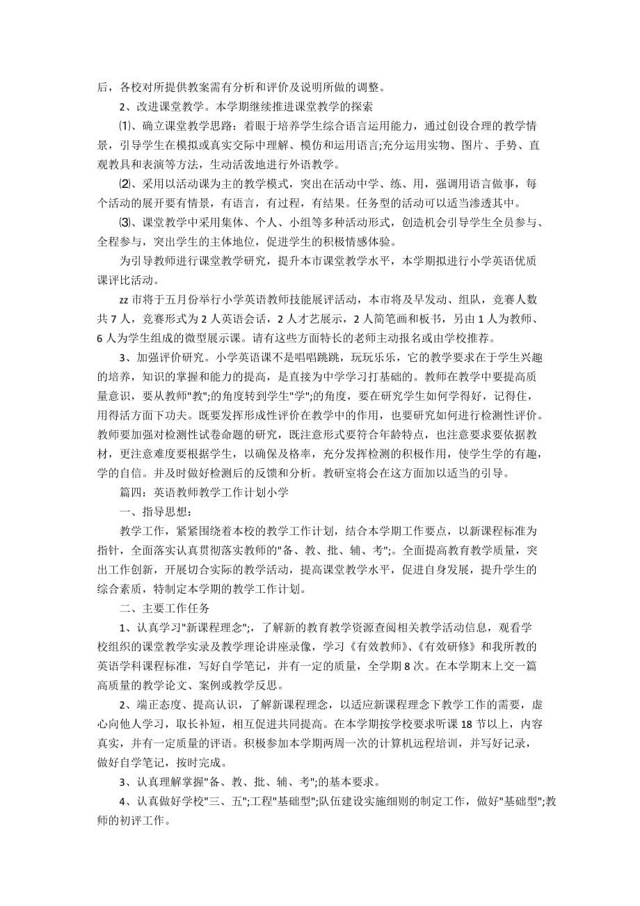 小学英语教师教学工作计划精选_第5页