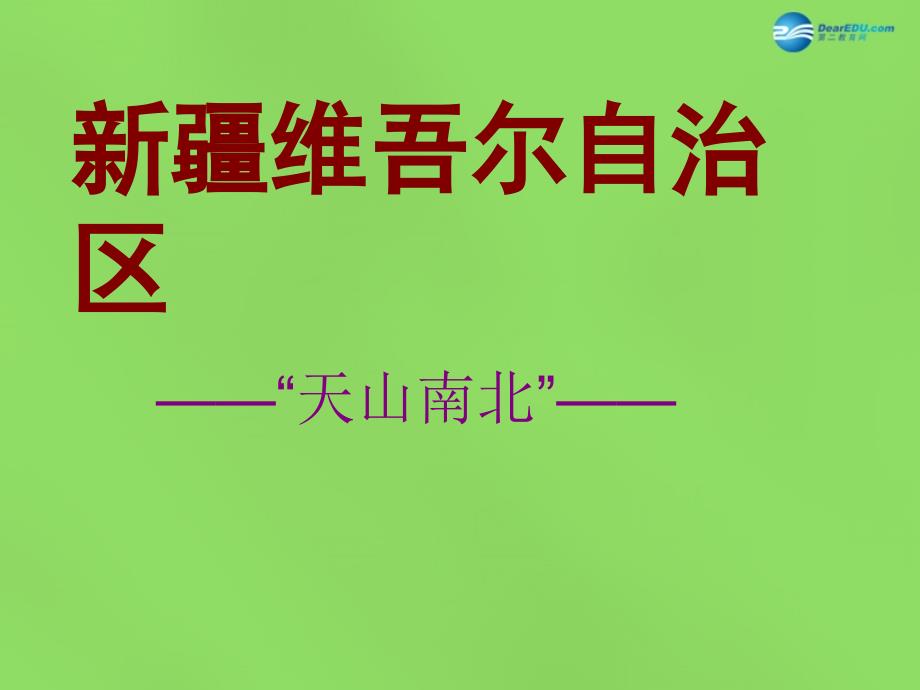 八年级地理下册 第八章 第三节 新疆维吾尔自治区课件 （新版）湘教版.ppt_第2页