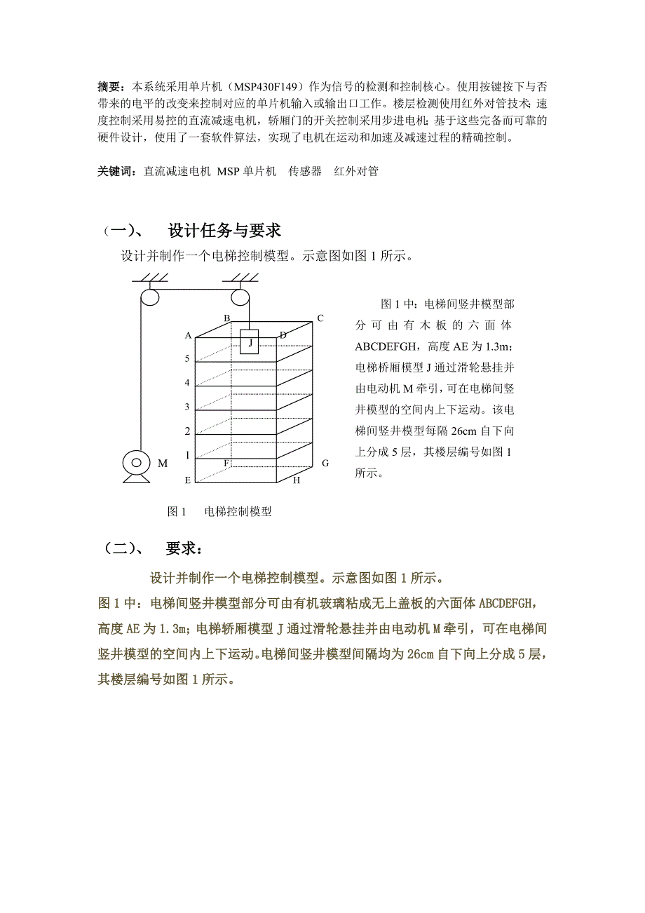 电梯模型制作(步进电机、红外对管L298语音).doc_第3页