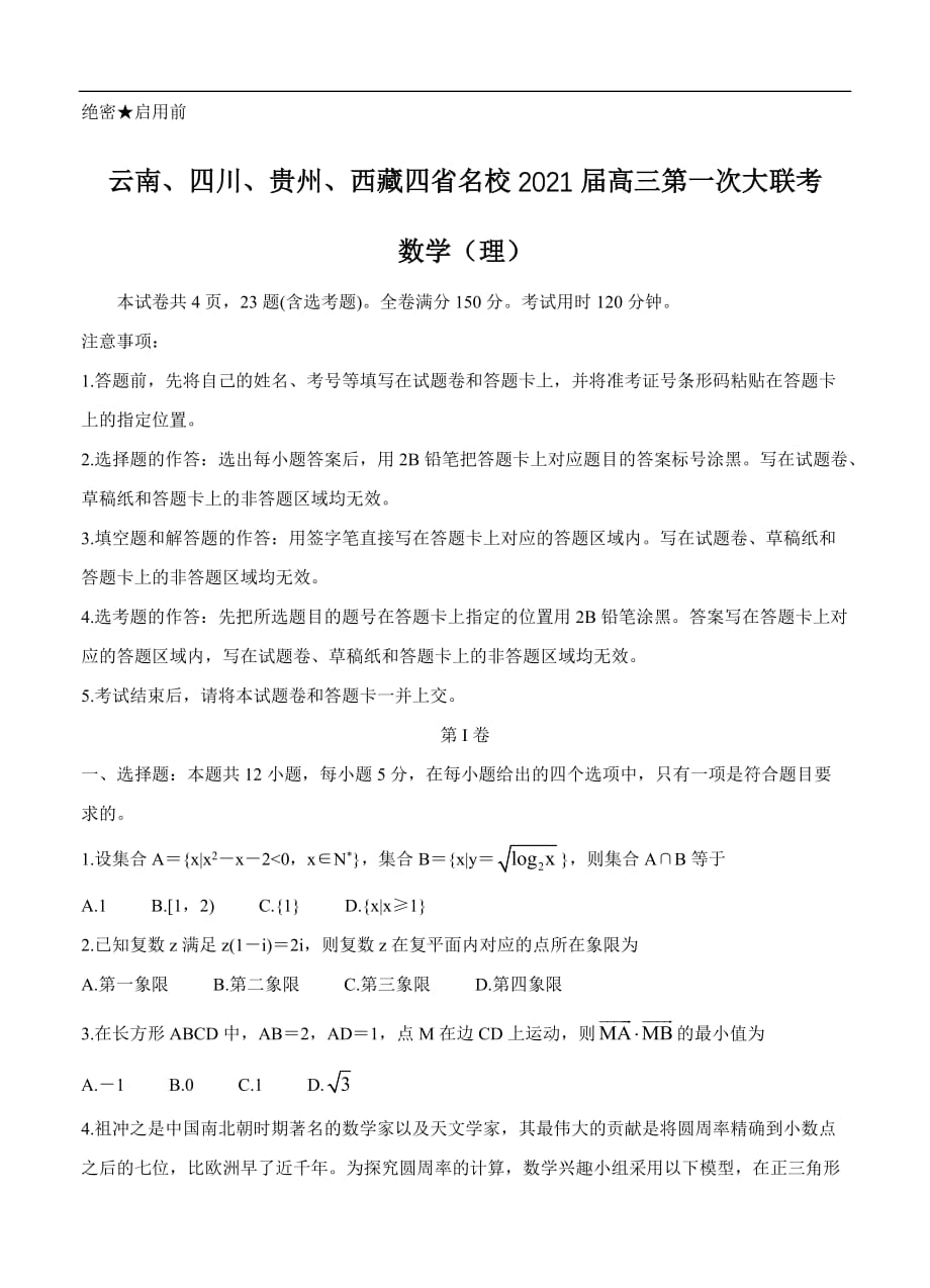 云南、四川、贵州、西藏四省名校2021届高三第一次大联考 数学（理）（含答案）_第1页