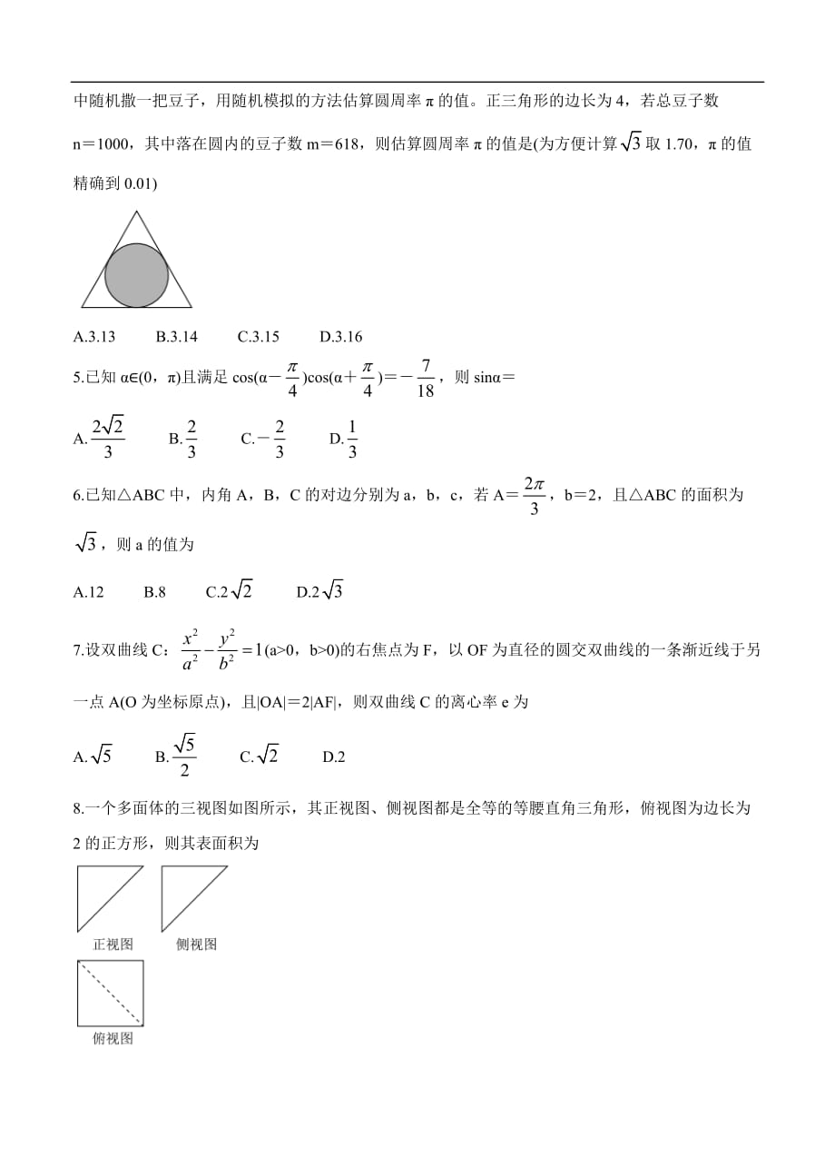 云南、四川、贵州、西藏四省名校2021届高三第一次大联考 数学（理）（含答案）_第2页