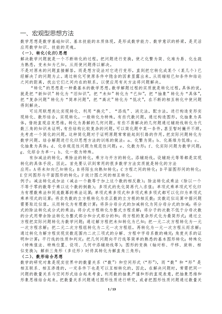 -初中数学思想方法大全_第1页