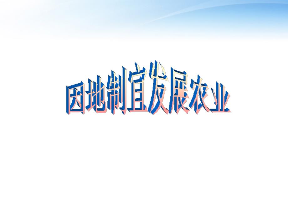 八年级地理上册 第四章中国的经济发展的第二节因地制宜发展农业课件 人教新课标版.ppt_第1页