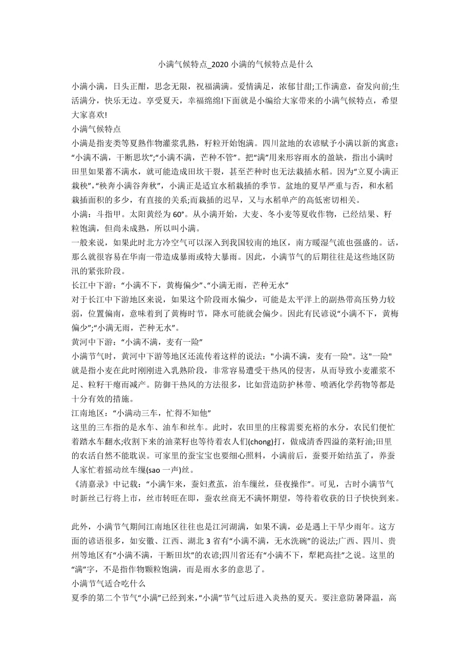 小满气候特点_2020小满的气候特点是什么_第1页