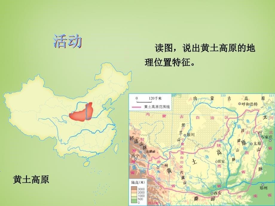 广东省深圳市文汇中学八年级地理下册《8.5黄土高原的区域发展和居民生活》课件（新版）湘教版.ppt_第5页