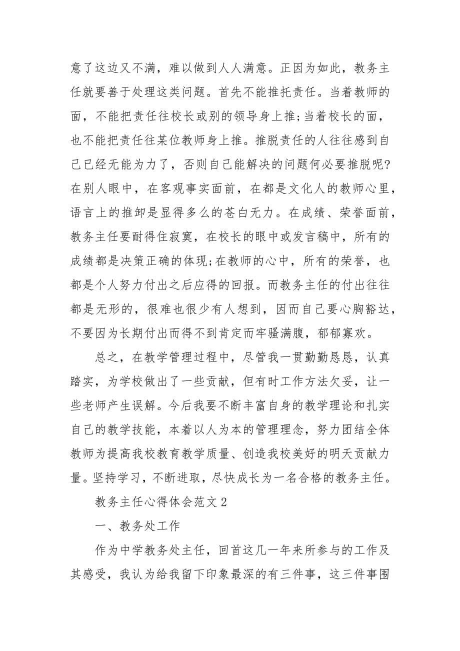 精选教务主任心得体会范文三篇 廉政教育心得体会（三）_第5页