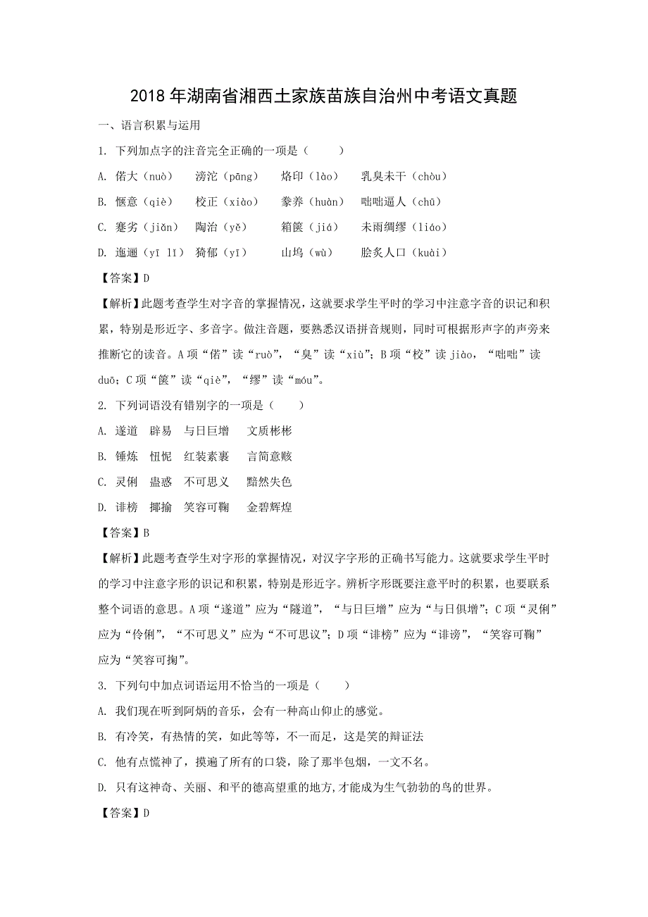 【语文】2018年湖南省湘西土家族苗族自治州中考真题（解析版）_第1页