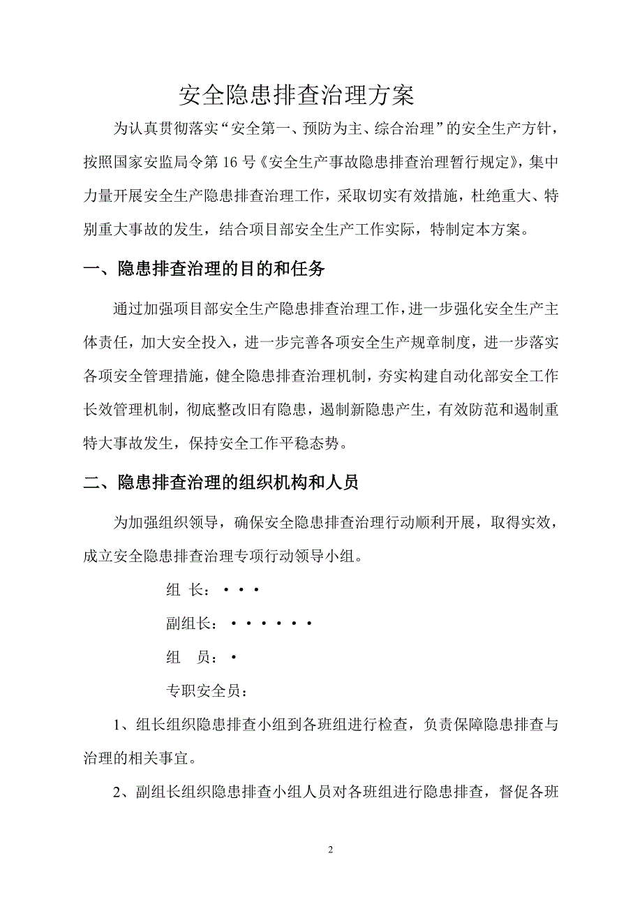 安全隐患排查治理方案_第3页