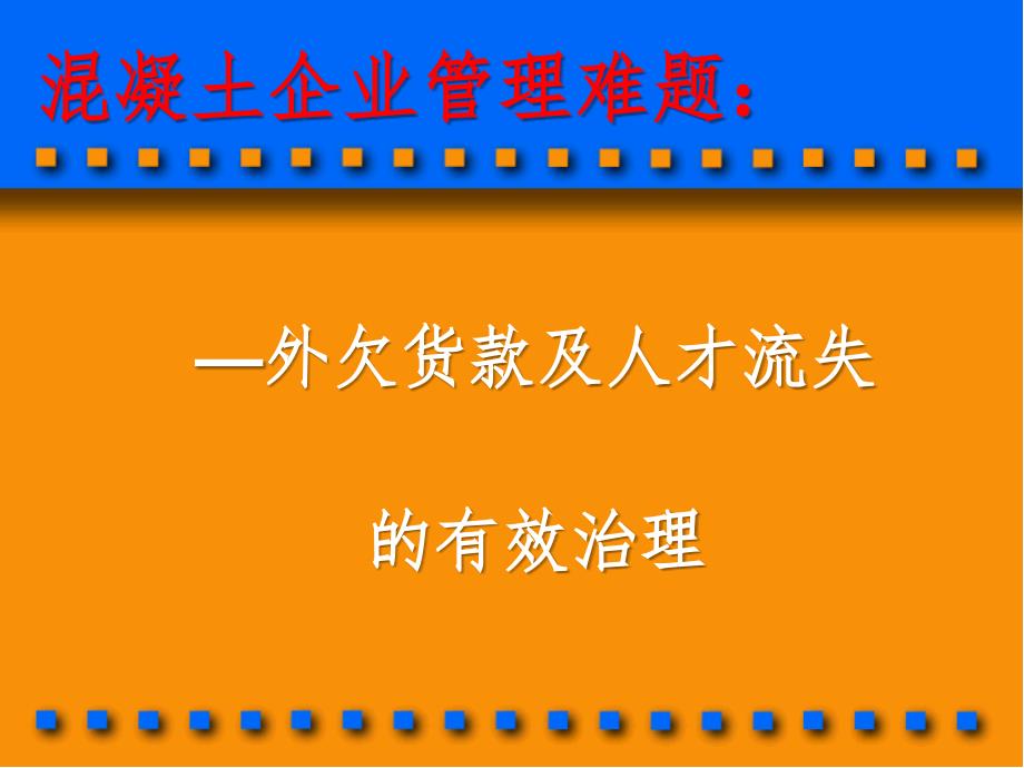 混凝土企业管理难题及外欠货款、人才流失的有效治理PPT演示课件_第1页