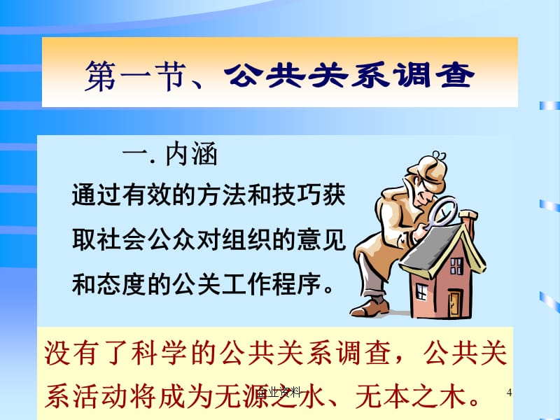 使学生了解公共关系的工作程序能够在各行各业顺利_第4页