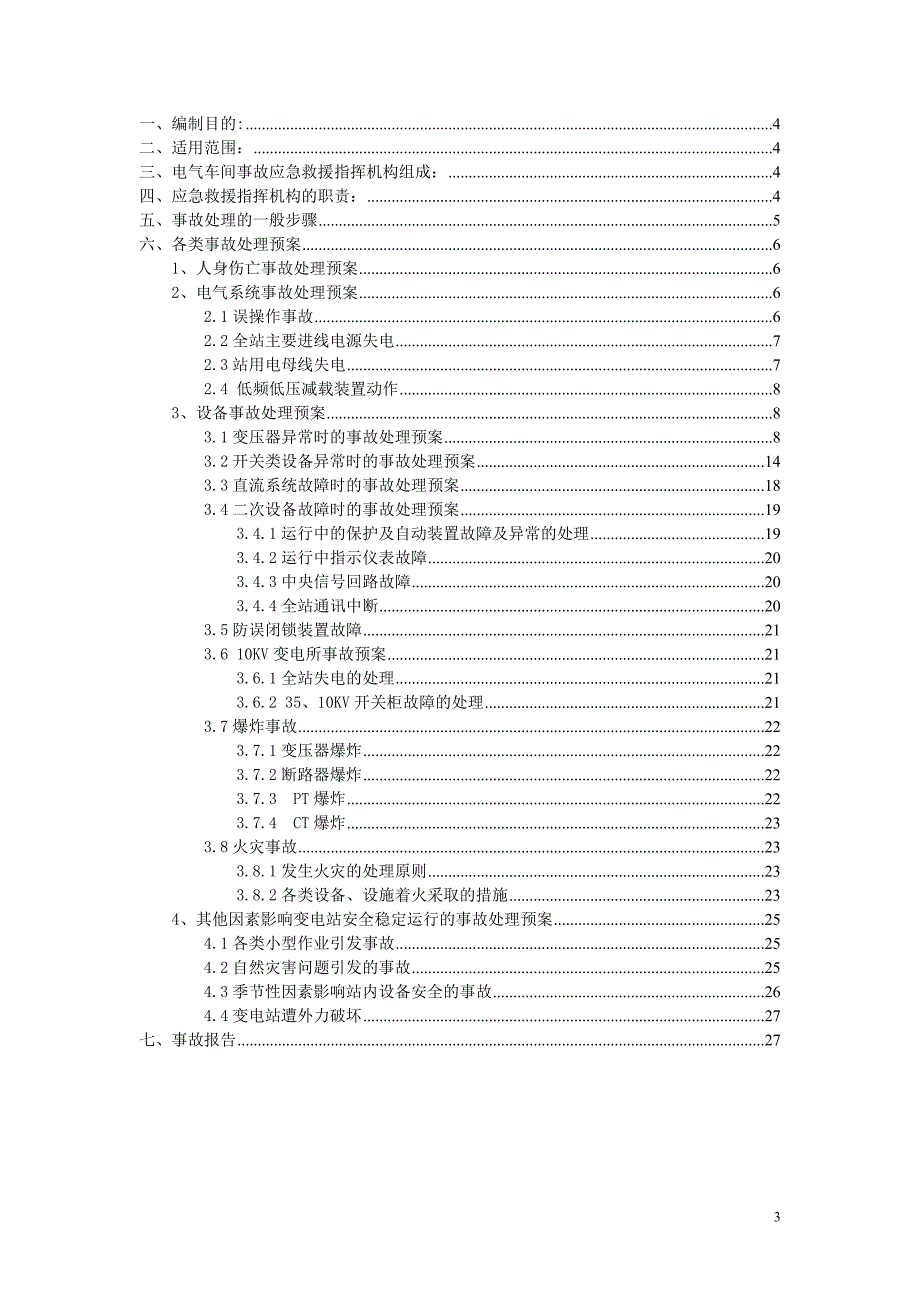 变电站事故处理应急预案_第3页