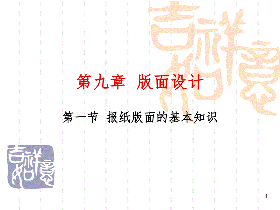 新闻编辑-版面设计PPT演示课件_第1页