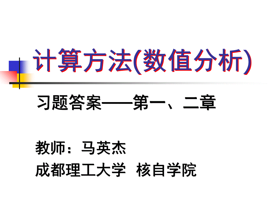 计算方法与实习第五版-习题答案名师制作优质教学资料课件_第1页