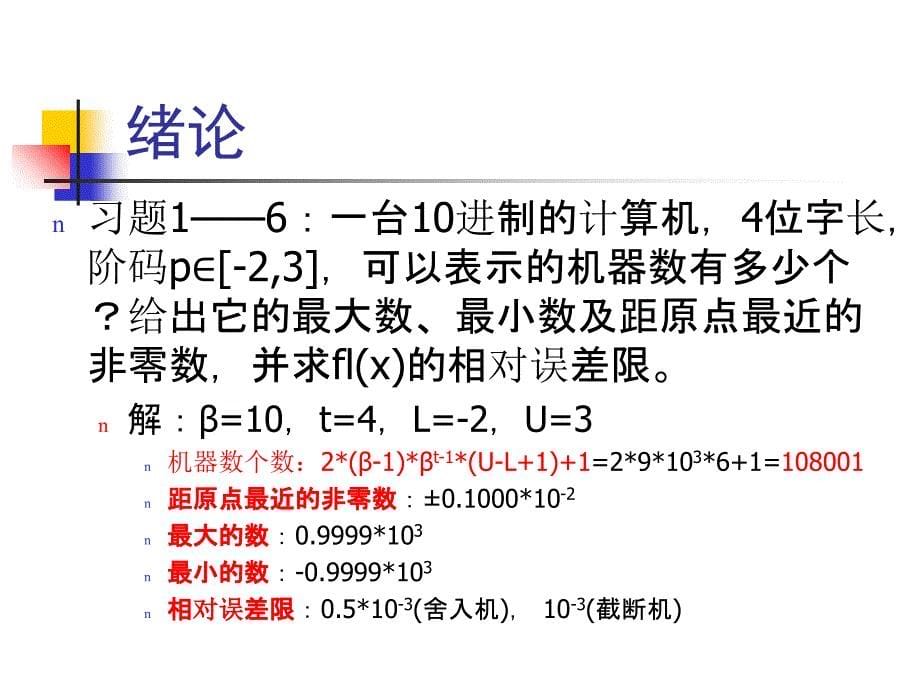 计算方法与实习第五版-习题答案名师制作优质教学资料课件_第5页