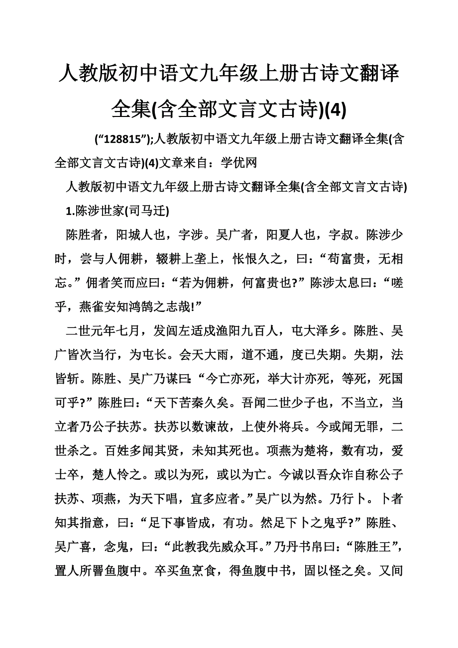 人教版初中语文九年级上册古诗文翻译全集(含全部文言文古诗).doc_第1页