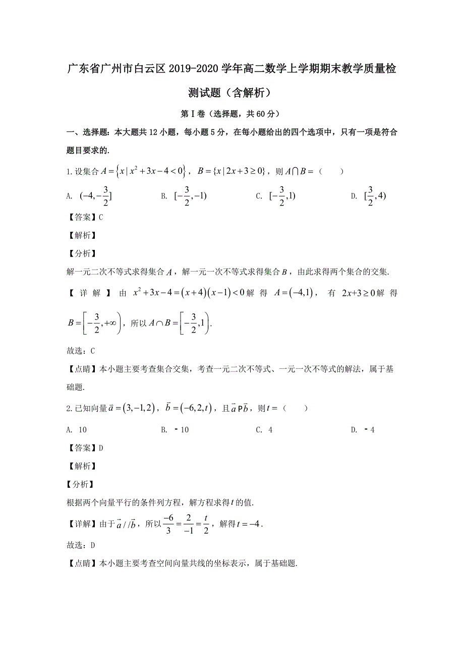 广东省广州市白云区2019-2020学年高二数学上学期期末教学质量检测试题含解析_第1页