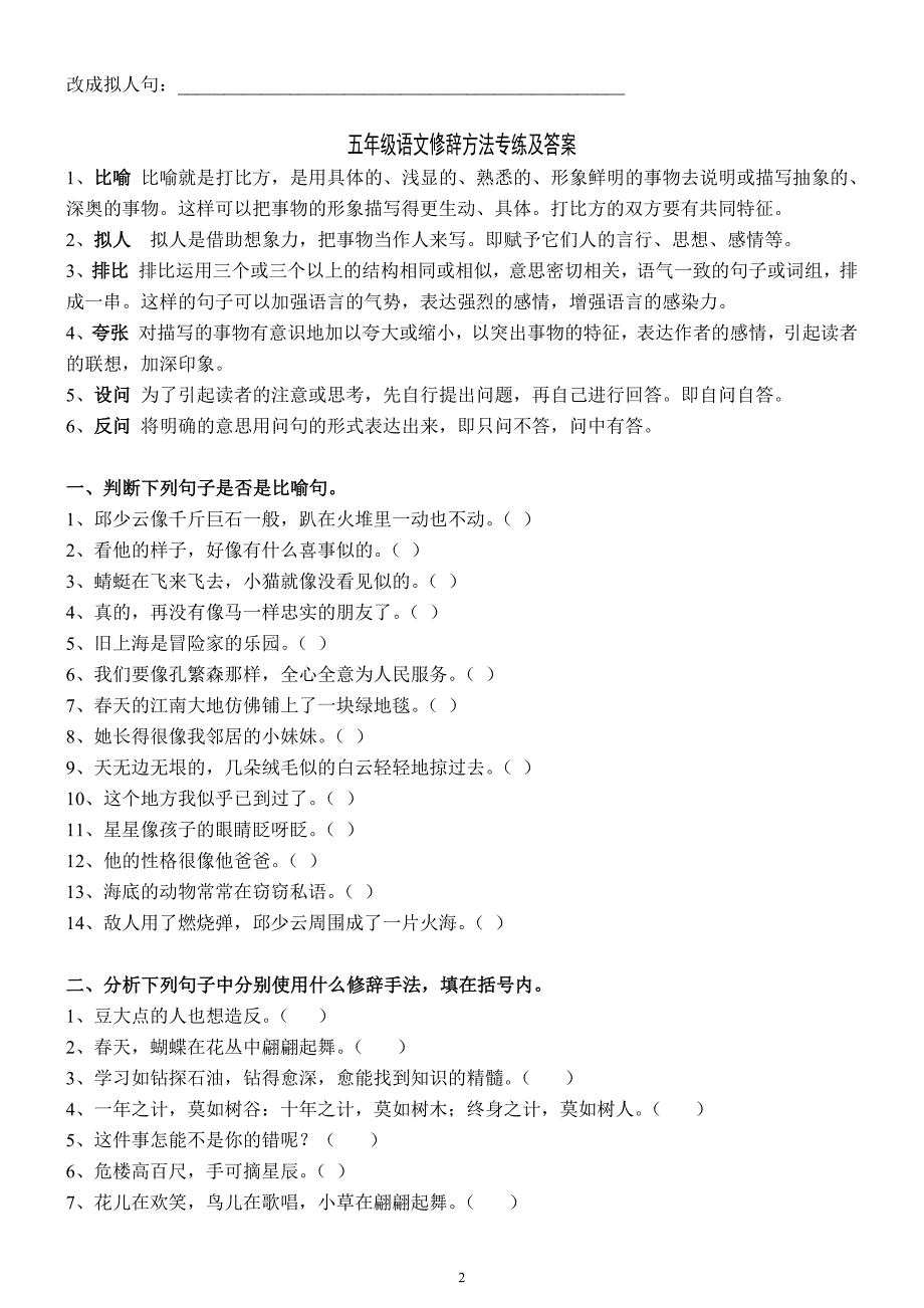 小学五年级语文句子专项练习及病句修改整理（最新-编写）7005_第2页