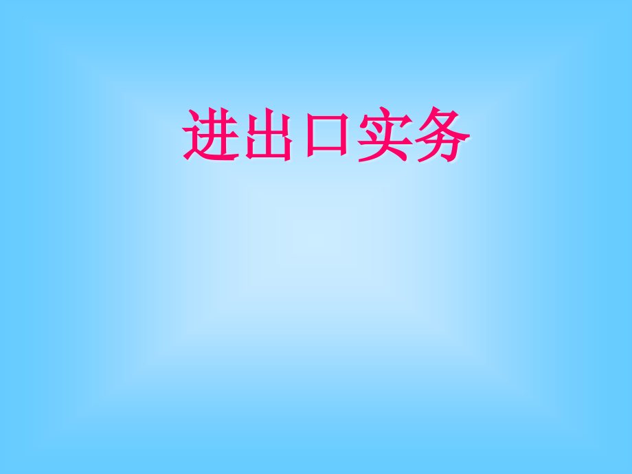 进出口实务(PPT188)(1)_第1页