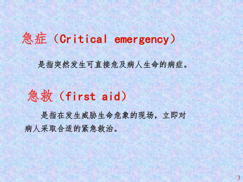 9-常见急症的诊治思维与应急抢救PPT演示课件_第3页