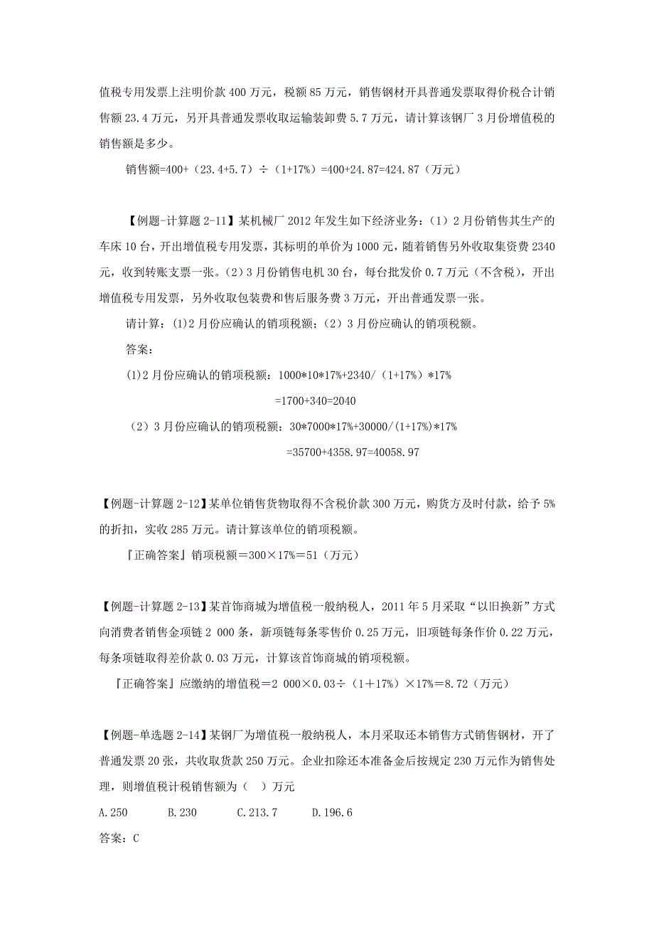 第二章 增值税法例题答案.doc_第3页