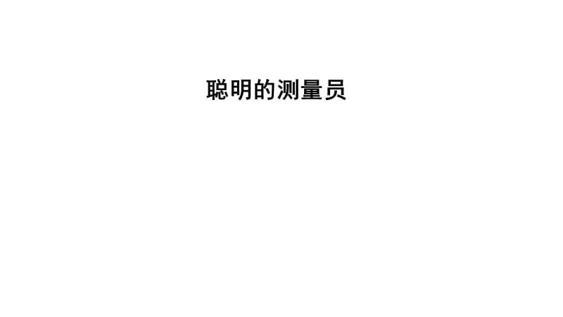 五年级上册数学习题课件－聪明的测量员%E3%80%80青岛版(共8张PPT)_第1页