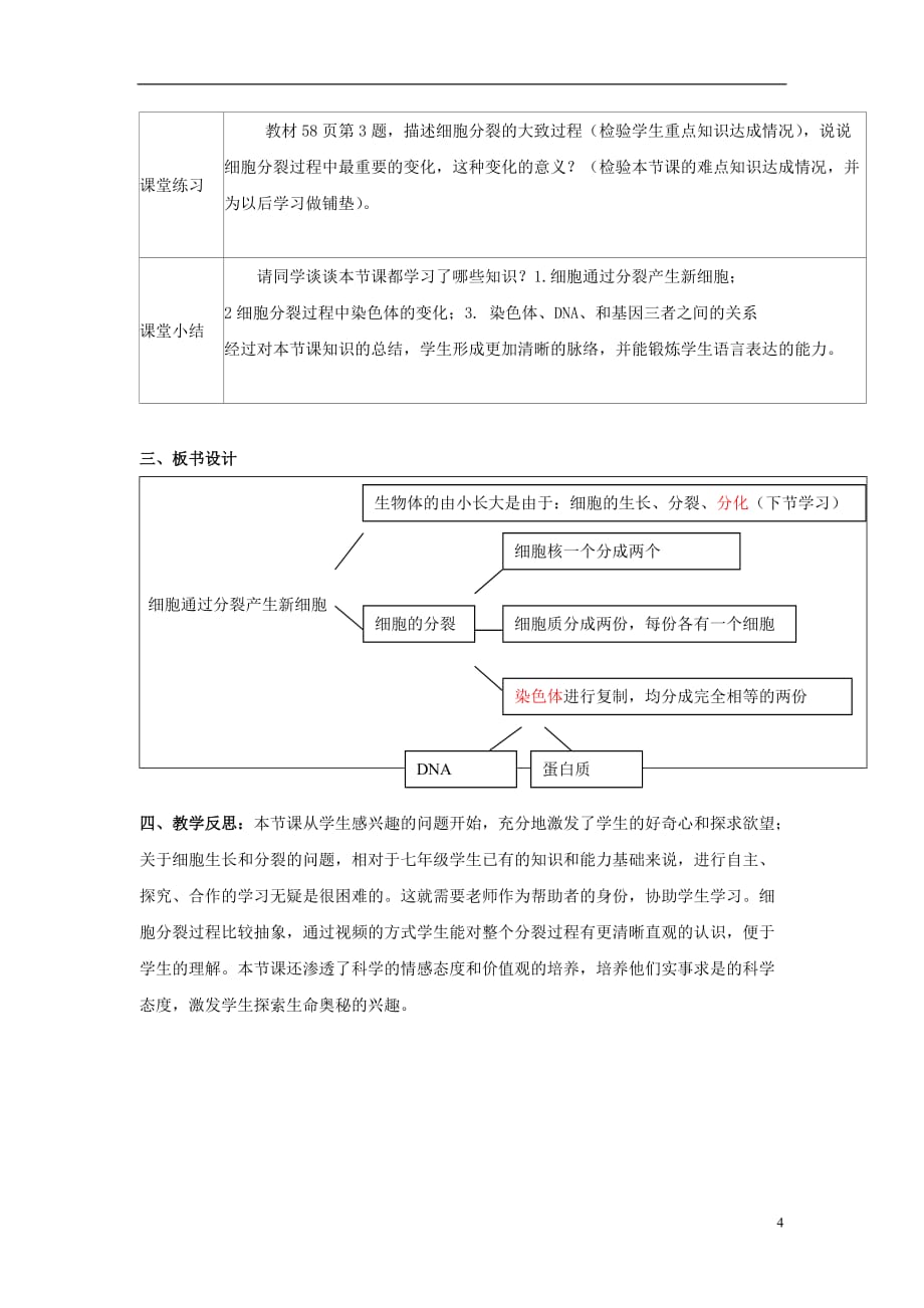 七年级生物上册 2.2.1《细胞通过分裂产生新细胞》教学设计 （新版）新人教版_第4页