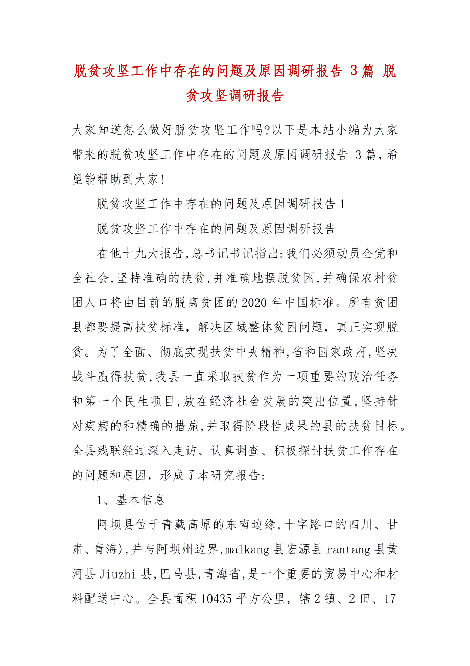 精编脱贫攻坚工作中存在的问题及原因调研报告 3篇 脱贫攻坚调研报告（四）_第2页