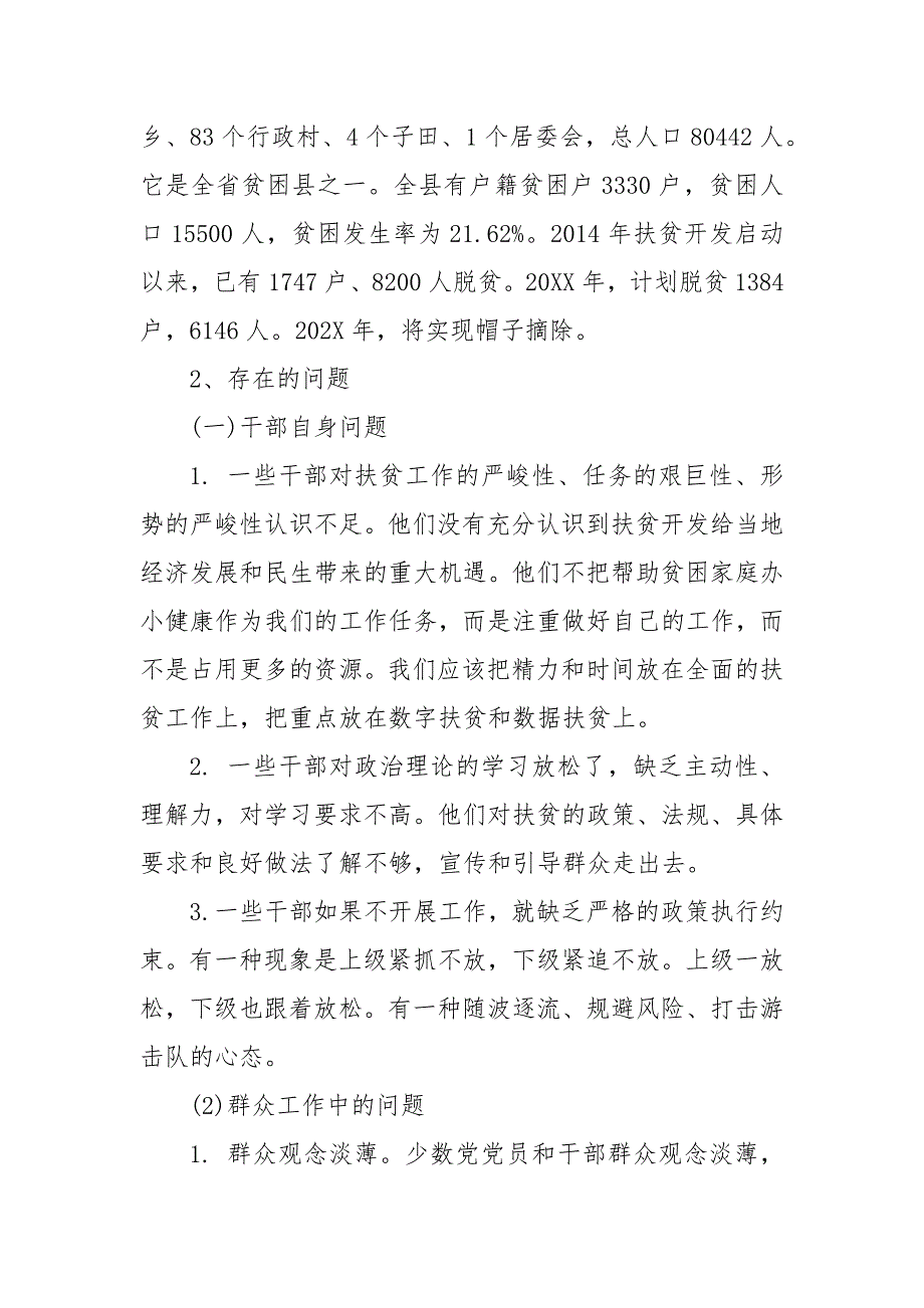 精编脱贫攻坚工作中存在的问题及原因调研报告 3篇 脱贫攻坚调研报告（四）_第3页