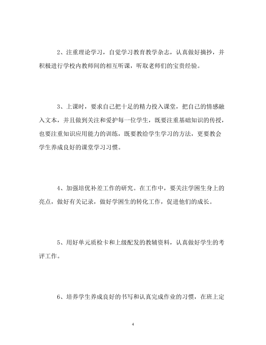 新学期任课教师教学计划_第4页