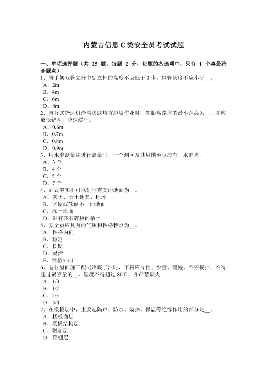 内蒙古信息C类安全员考试试题.docx_第1页