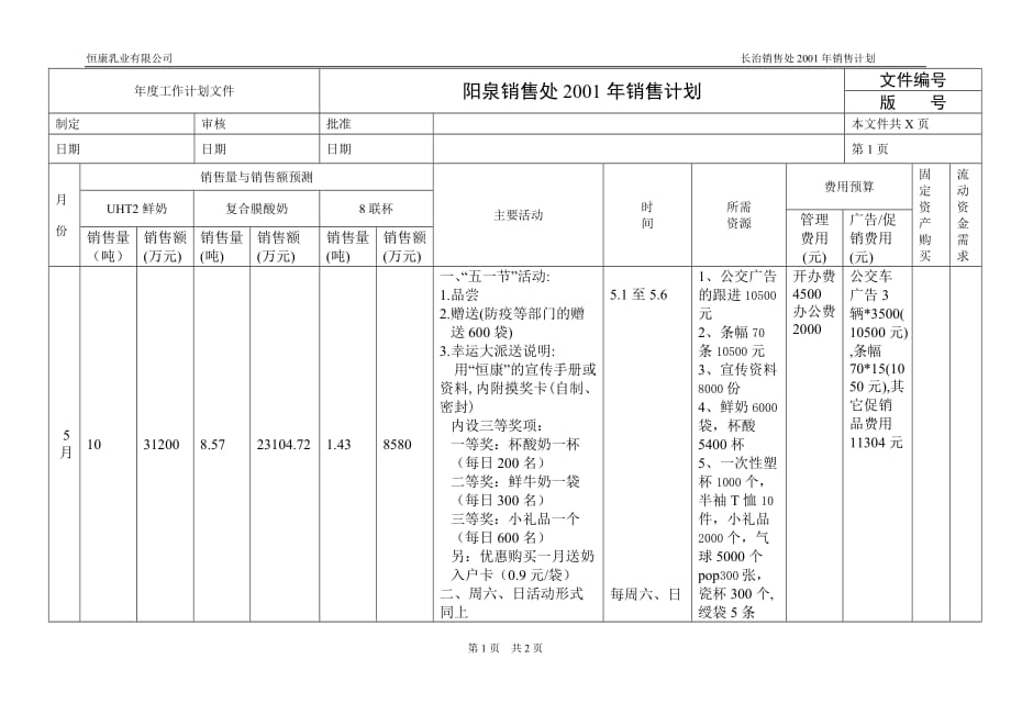 阳泉市场销售计划.doc_第1页