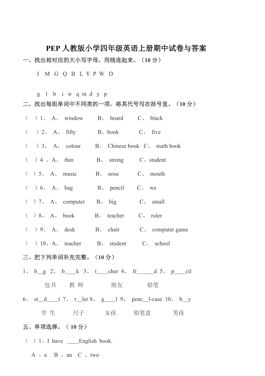 110编号PEP人教版小学四年级英语上册期中试卷与答案_第1页