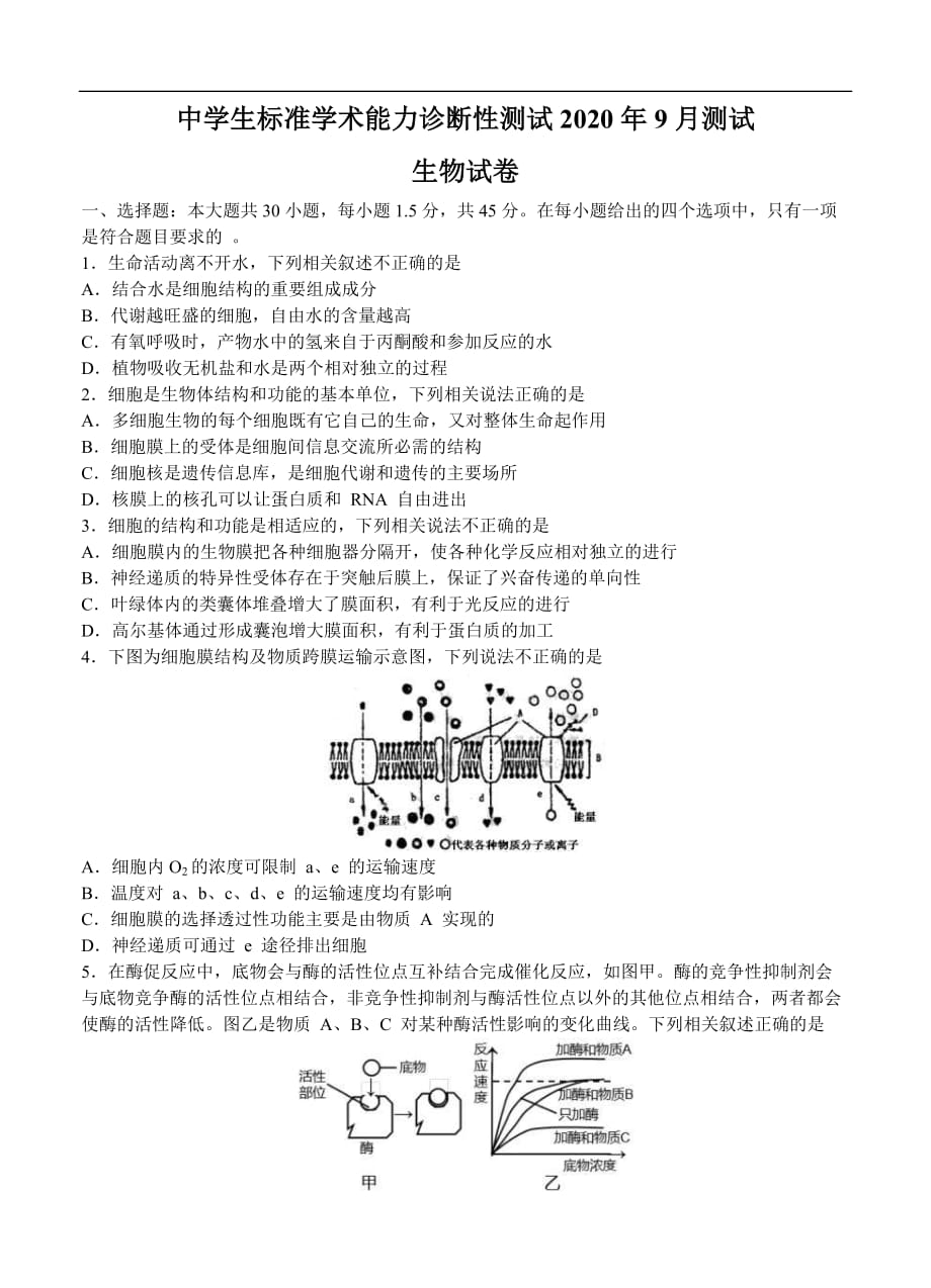 中学生标准学术能力基础性测试 2021届高三9月测试 生物（含答案）_第1页