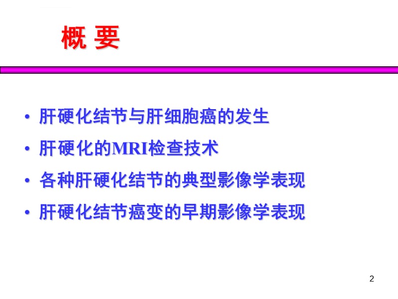 肝硬化结节癌变的早期影像诊断杨正汉课件_第2页