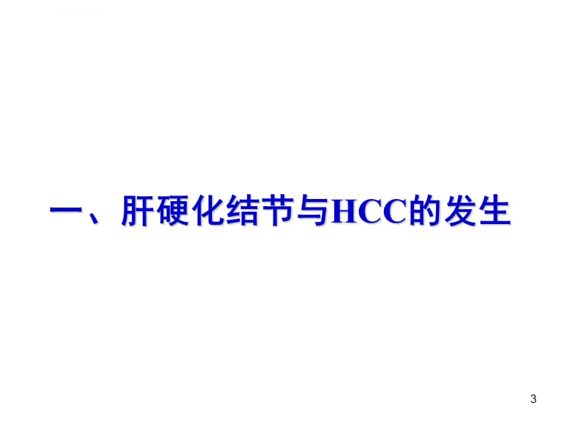 肝硬化结节癌变的早期影像诊断杨正汉课件_第3页