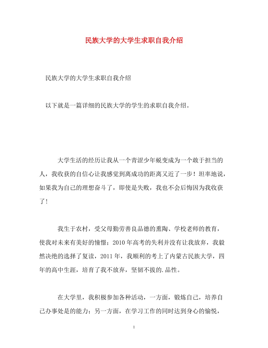 民族大学的大学生求职自我介绍_第1页