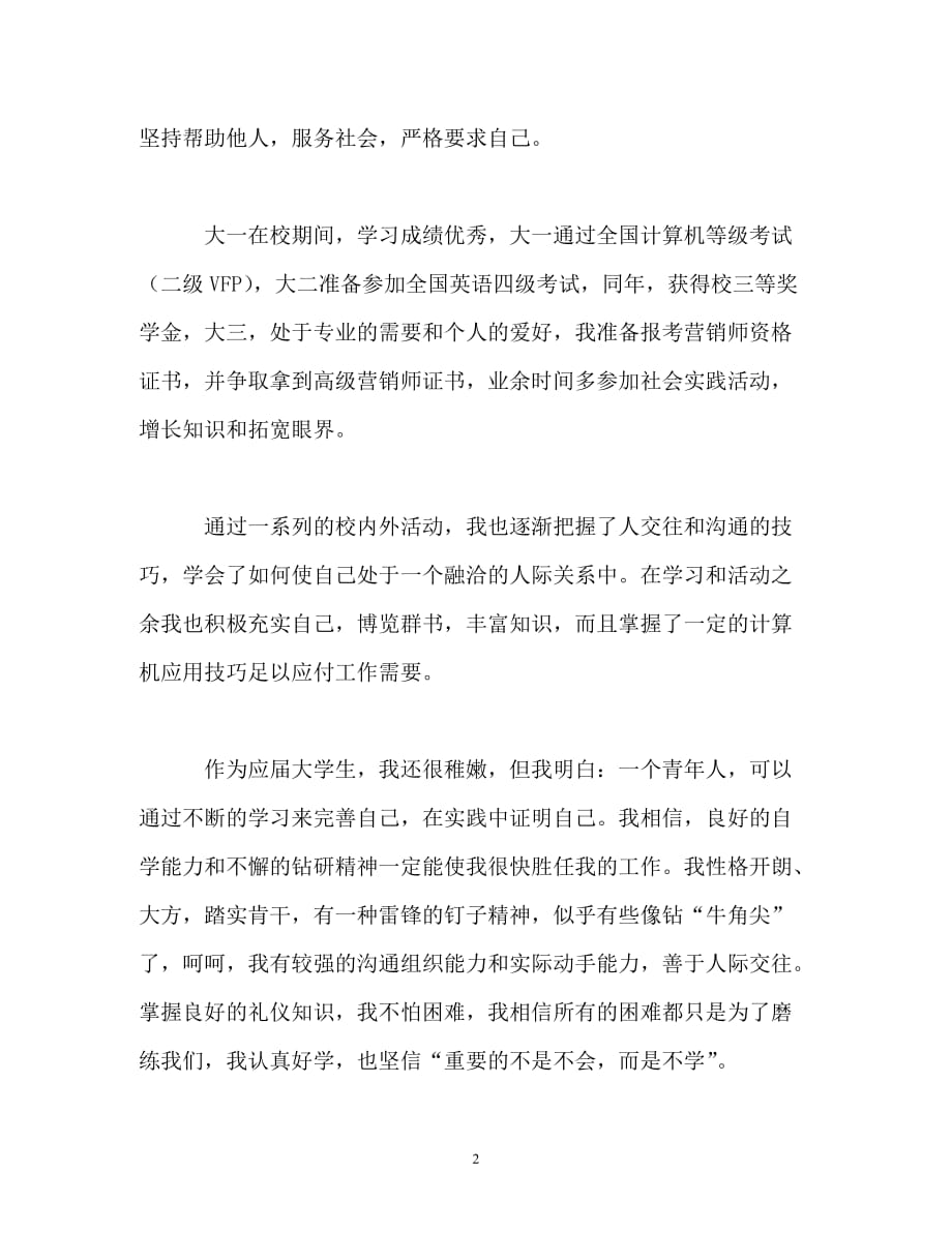 民族大学的大学生求职自我介绍_第2页