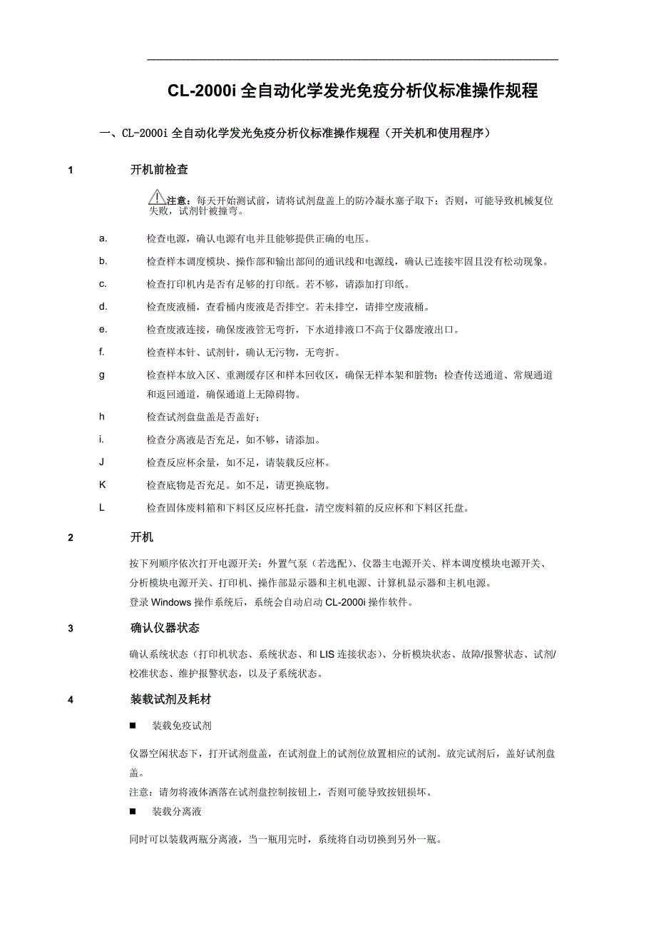 CL-2000i全自动化学发光免疫分析仪标准操作规程-SOP[学习]_第1页