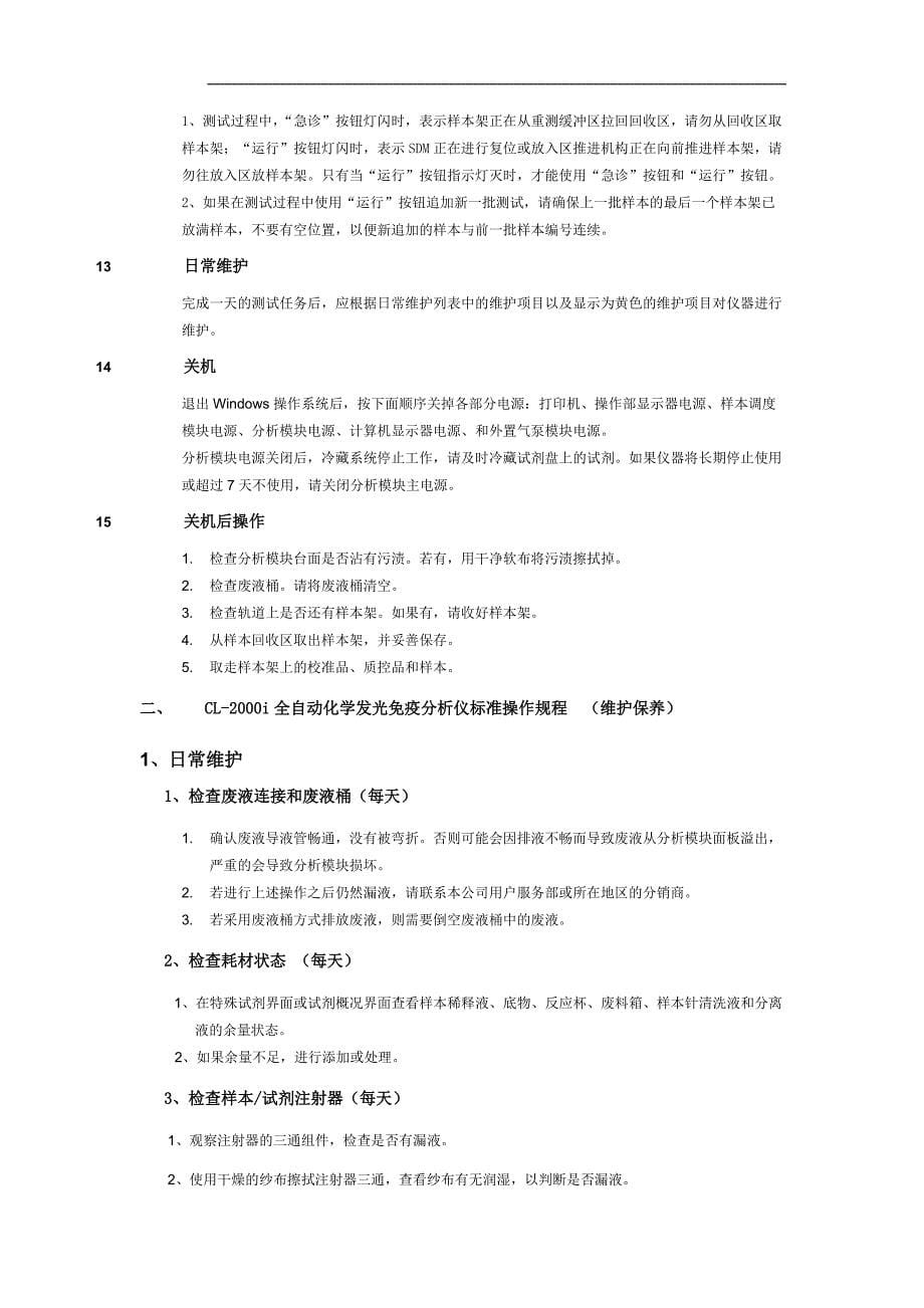 CL-2000i全自动化学发光免疫分析仪标准操作规程-SOP[学习]_第5页