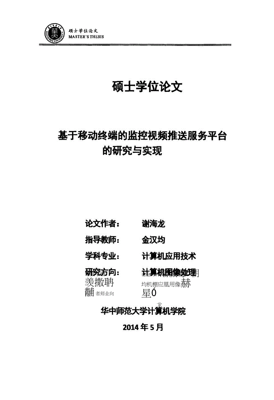 基于移动终端的监控视频推送服务平台的研究与实现.pdf.doc_第1页