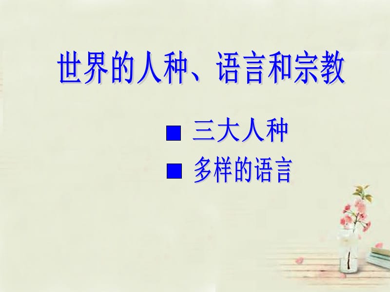 黑龙江省双城市杏山镇中学七年级地理上册第3章第2节世界的人种、语言和宗教课件（2）粤教版.ppt_第2页